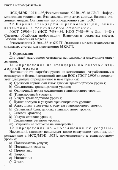 Страница 6 ГОСТ Р ИСО/МЭК 8072-96