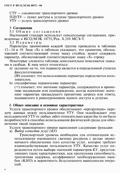 Страница 8 ГОСТ Р ИСО/МЭК 8072-96