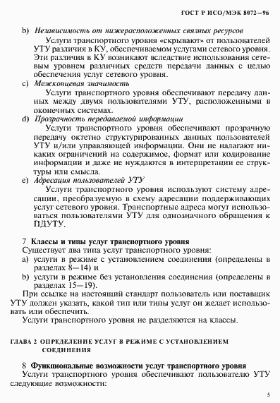 Страница 9 ГОСТ Р ИСО/МЭК 8072-96