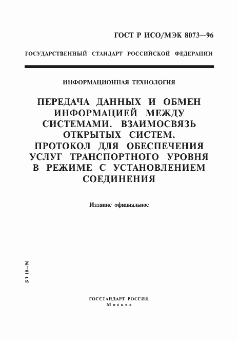 Страница 1 ГОСТ Р ИСО/МЭК 8073-96
