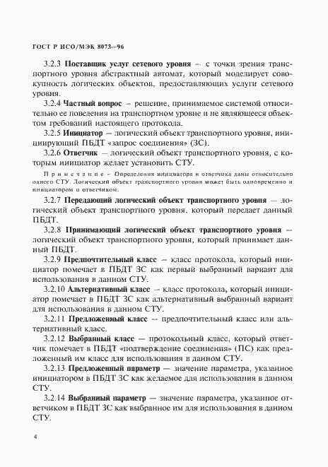 Страница 10 ГОСТ Р ИСО/МЭК 8073-96