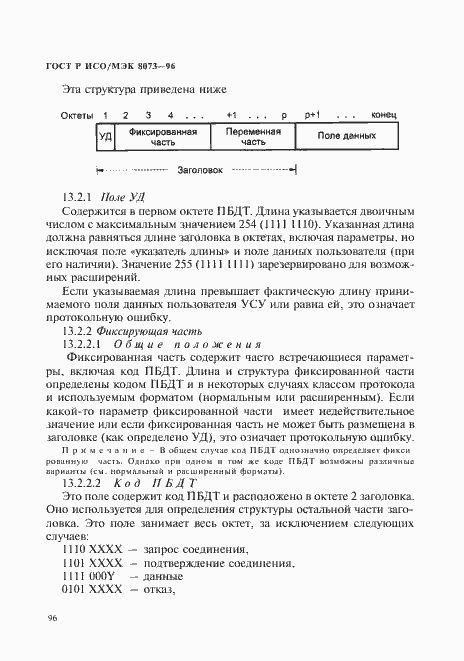 Страница 102 ГОСТ Р ИСО/МЭК 8073-96