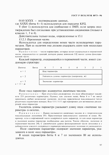 Страница 103 ГОСТ Р ИСО/МЭК 8073-96