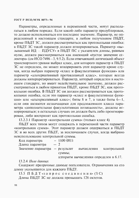 Страница 104 ГОСТ Р ИСО/МЭК 8073-96