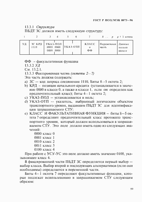 Страница 105 ГОСТ Р ИСО/МЭК 8073-96