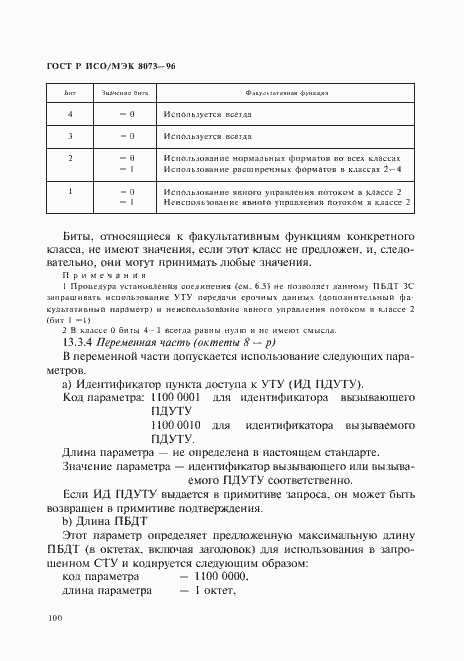 Страница 106 ГОСТ Р ИСО/МЭК 8073-96