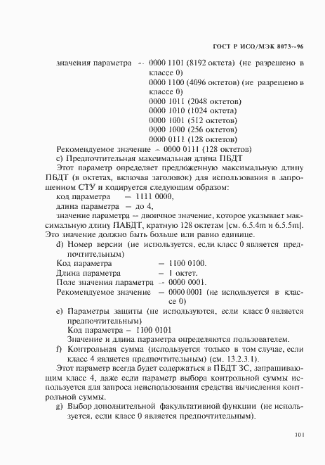 Страница 107 ГОСТ Р ИСО/МЭК 8073-96