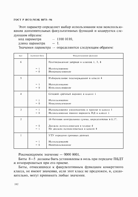Страница 108 ГОСТ Р ИСО/МЭК 8073-96
