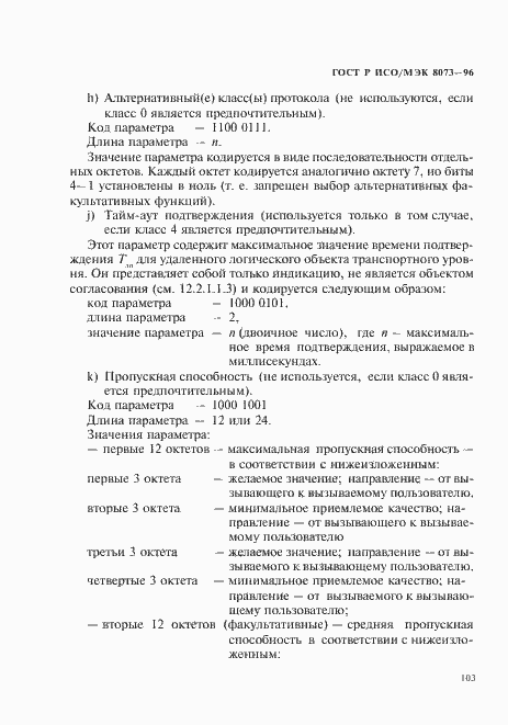 Страница 109 ГОСТ Р ИСО/МЭК 8073-96