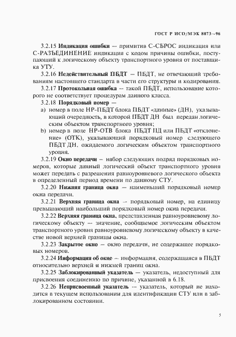 Страница 11 ГОСТ Р ИСО/МЭК 8073-96