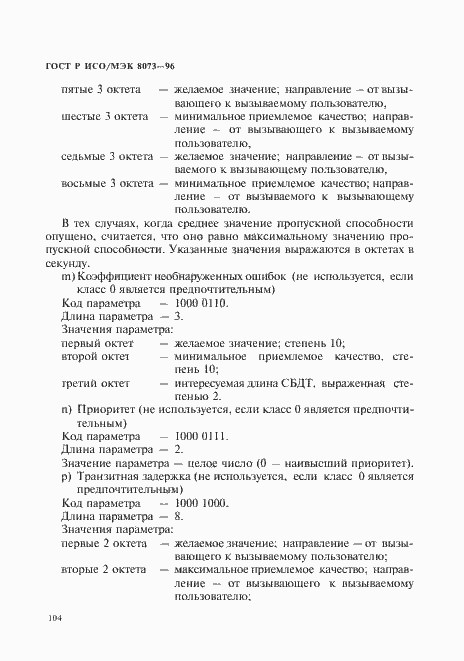 Страница 110 ГОСТ Р ИСО/МЭК 8073-96