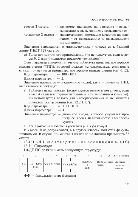 Страница 111 ГОСТ Р ИСО/МЭК 8073-96