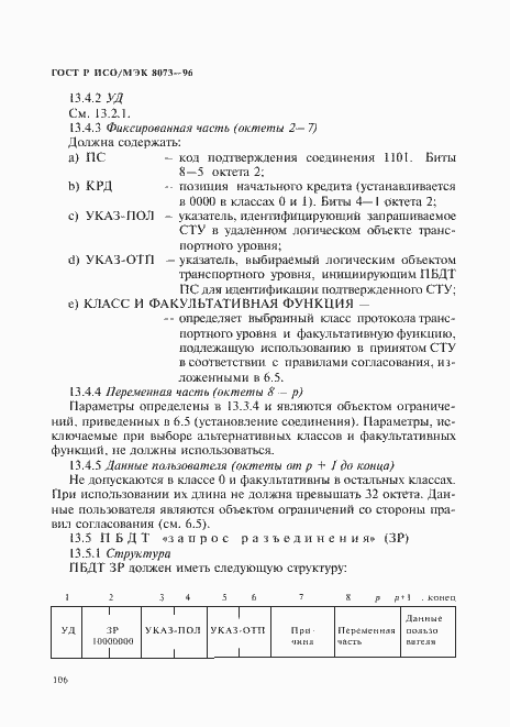 Страница 112 ГОСТ Р ИСО/МЭК 8073-96