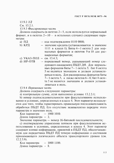 Страница 119 ГОСТ Р ИСО/МЭК 8073-96
