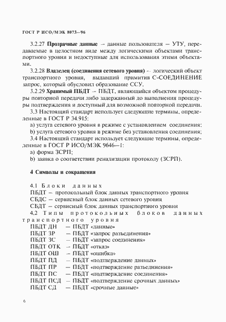 Страница 12 ГОСТ Р ИСО/МЭК 8073-96