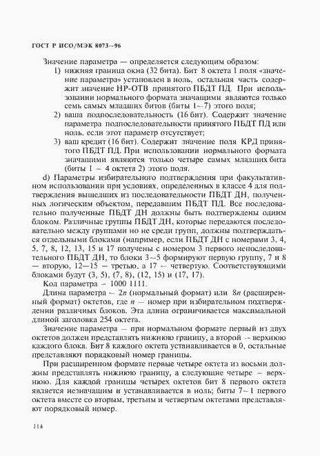 Страница 120 ГОСТ Р ИСО/МЭК 8073-96