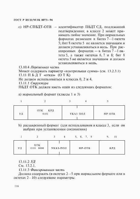 Страница 122 ГОСТ Р ИСО/МЭК 8073-96