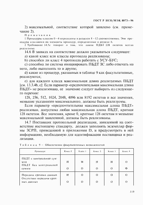 Страница 125 ГОСТ Р ИСО/МЭК 8073-96