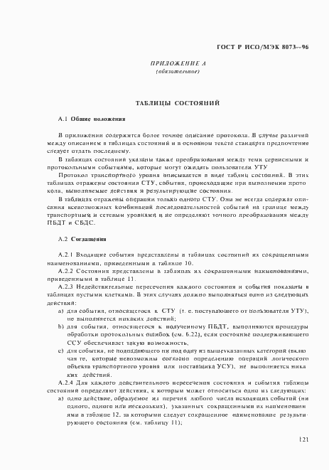 Страница 127 ГОСТ Р ИСО/МЭК 8073-96