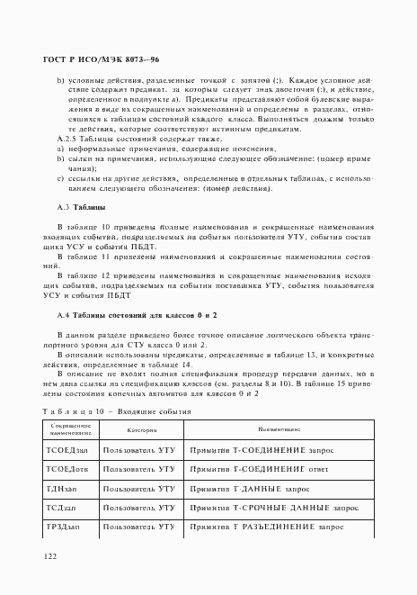 Страница 128 ГОСТ Р ИСО/МЭК 8073-96