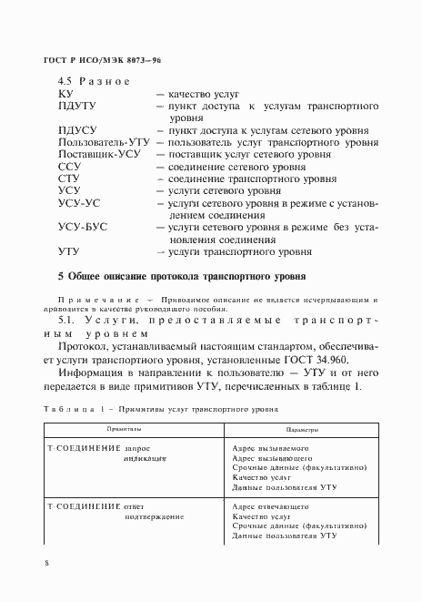Страница 14 ГОСТ Р ИСО/МЭК 8073-96