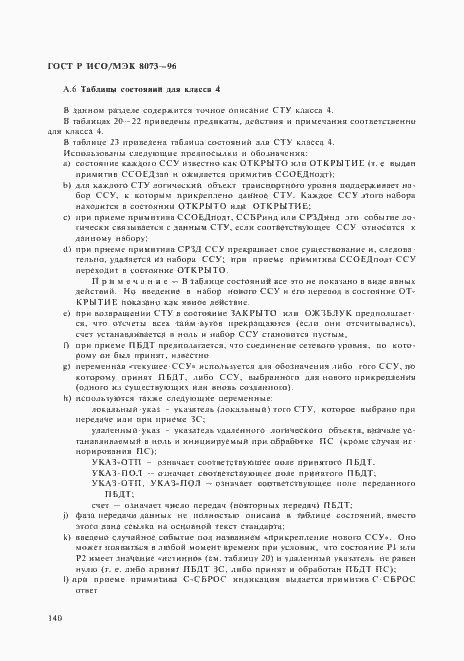 Страница 146 ГОСТ Р ИСО/МЭК 8073-96