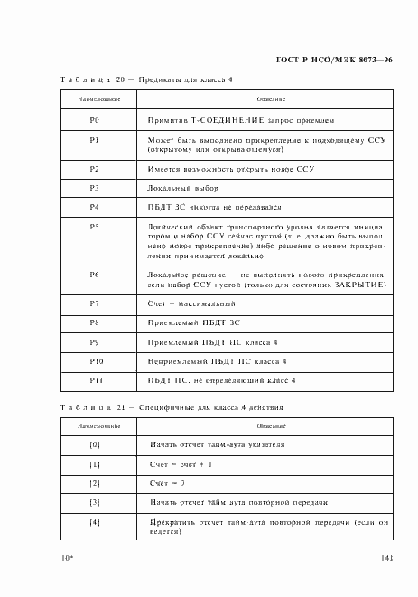 Страница 147 ГОСТ Р ИСО/МЭК 8073-96