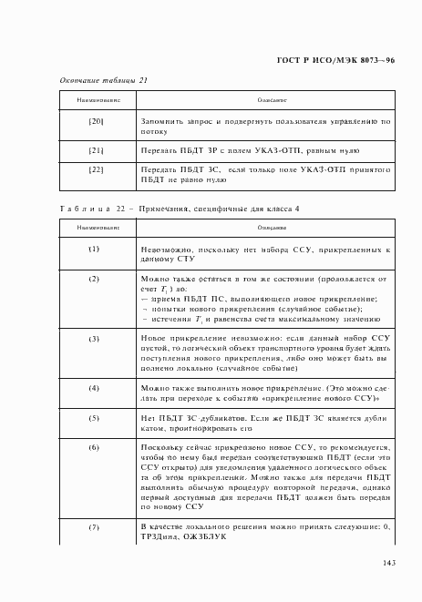 Страница 149 ГОСТ Р ИСО/МЭК 8073-96