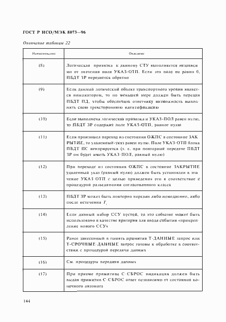 Страница 150 ГОСТ Р ИСО/МЭК 8073-96
