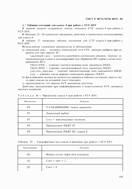 Страница 155 ГОСТ Р ИСО/МЭК 8073-96