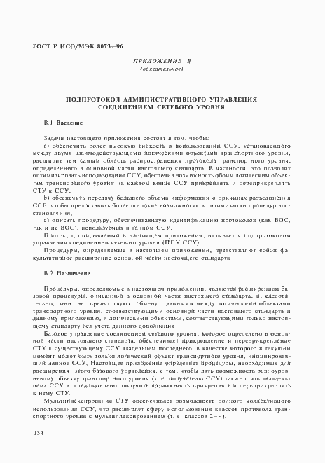 Страница 160 ГОСТ Р ИСО/МЭК 8073-96