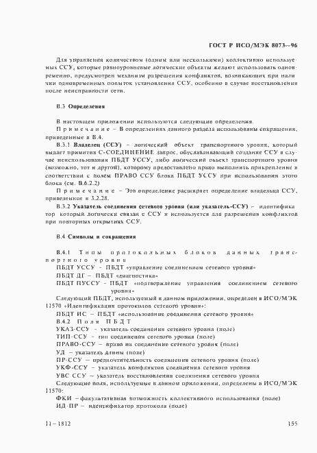 Страница 161 ГОСТ Р ИСО/МЭК 8073-96