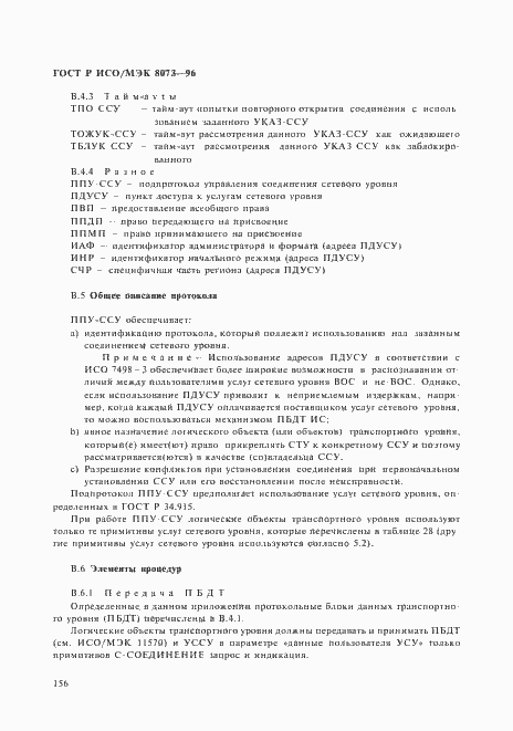Страница 162 ГОСТ Р ИСО/МЭК 8073-96