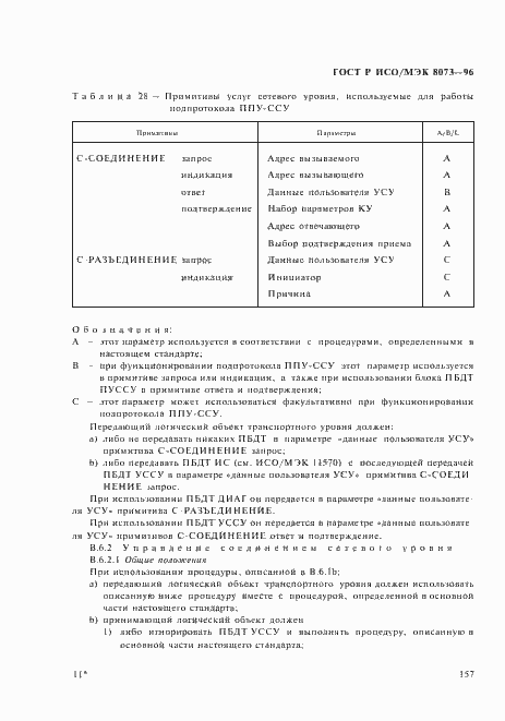 Страница 163 ГОСТ Р ИСО/МЭК 8073-96