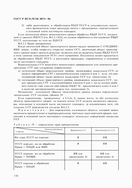 Страница 164 ГОСТ Р ИСО/МЭК 8073-96
