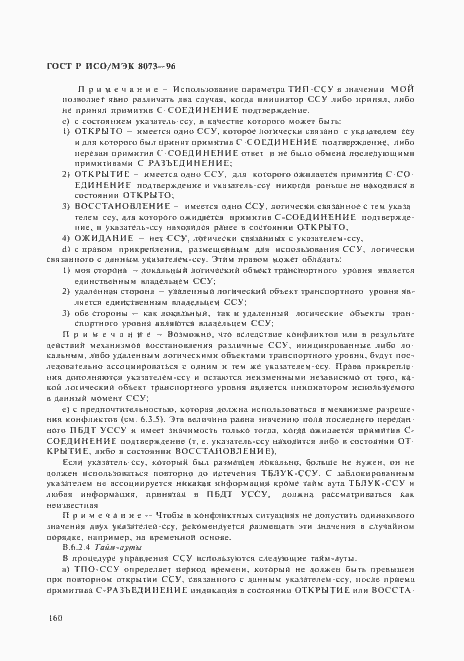 Страница 166 ГОСТ Р ИСО/МЭК 8073-96