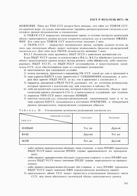 Страница 167 ГОСТ Р ИСО/МЭК 8073-96
