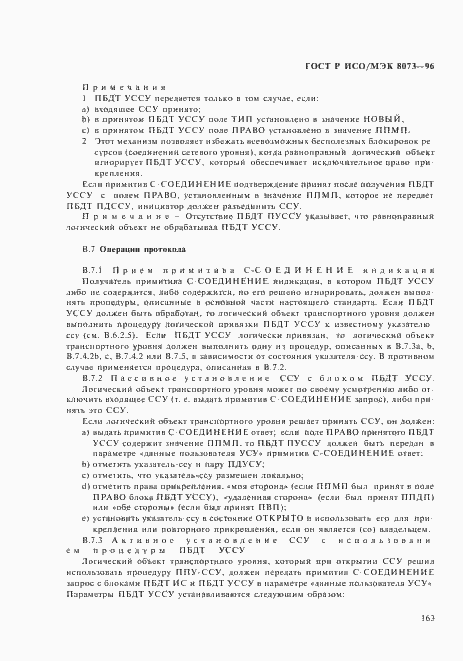 Страница 169 ГОСТ Р ИСО/МЭК 8073-96
