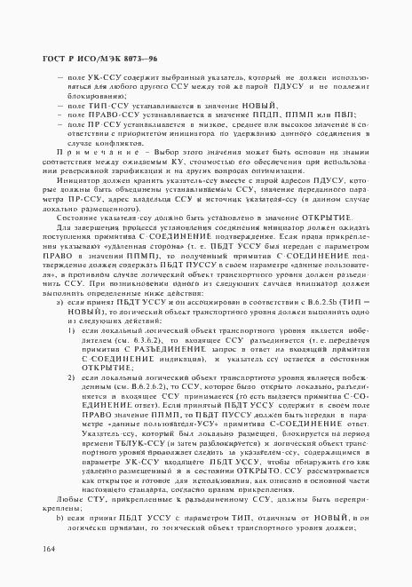 Страница 170 ГОСТ Р ИСО/МЭК 8073-96