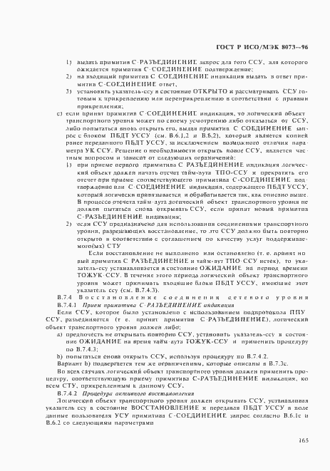 Страница 171 ГОСТ Р ИСО/МЭК 8073-96