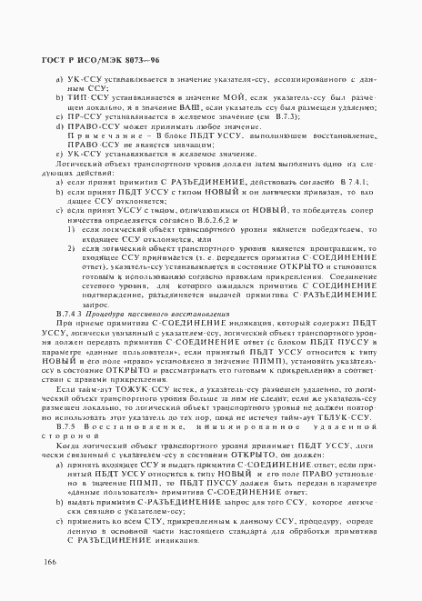 Страница 172 ГОСТ Р ИСО/МЭК 8073-96