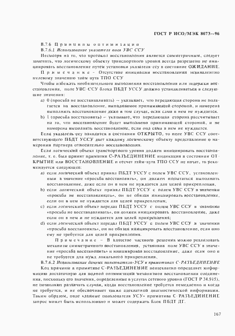 Страница 173 ГОСТ Р ИСО/МЭК 8073-96