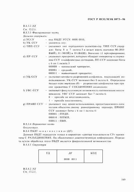 Страница 175 ГОСТ Р ИСО/МЭК 8073-96