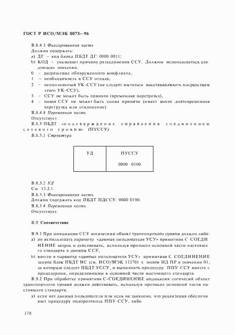 Страница 176 ГОСТ Р ИСО/МЭК 8073-96