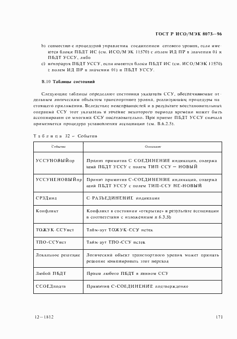 Страница 177 ГОСТ Р ИСО/МЭК 8073-96
