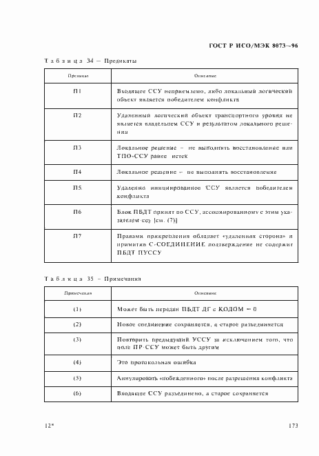Страница 179 ГОСТ Р ИСО/МЭК 8073-96