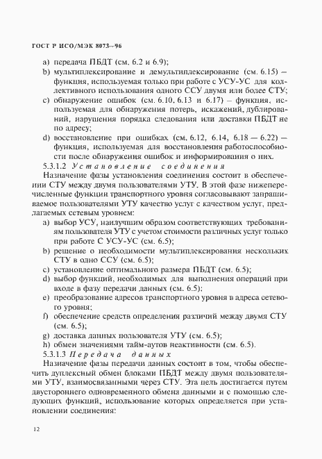 Страница 18 ГОСТ Р ИСО/МЭК 8073-96