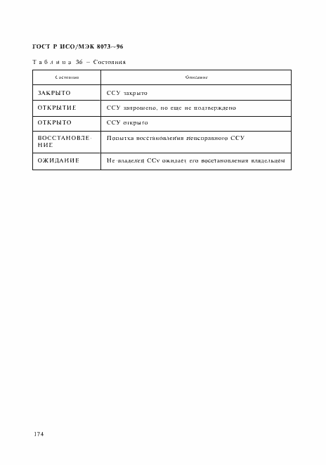Страница 180 ГОСТ Р ИСО/МЭК 8073-96