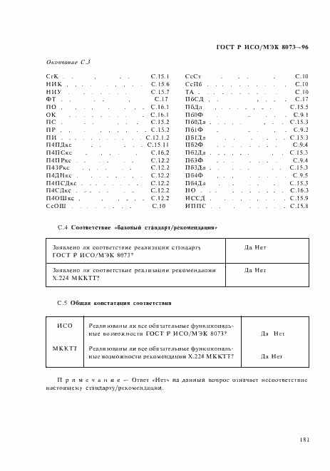 Страница 187 ГОСТ Р ИСО/МЭК 8073-96