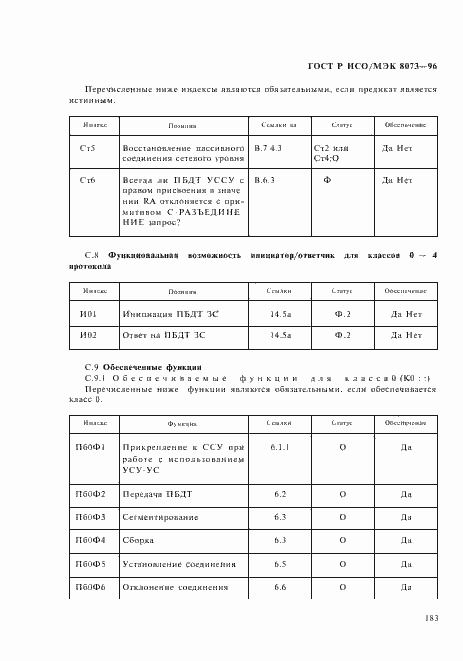 Страница 189 ГОСТ Р ИСО/МЭК 8073-96